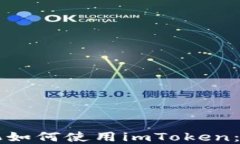 苹果手机如何使用imToken：完整指南