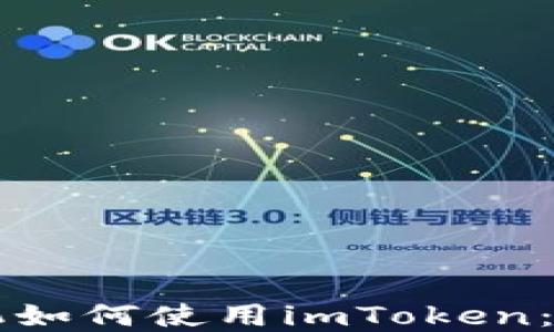 
苹果手机如何使用imToken：完整指南