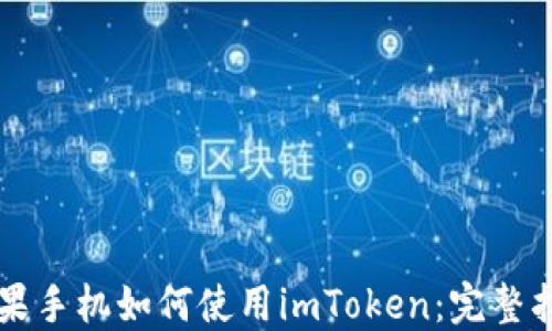 
苹果手机如何使用imToken：完整指南