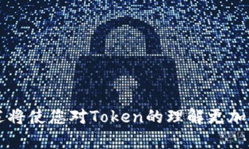   最早的Token与区块链技术发展历程 / 

 guanjianci Token，区块链，数字资产，智能合约 /guanjianci 

## 内容主体大纲

1. 引言
   - Token的定义与性质
   - Token与数字货币的区别

2. Token的历史背景
   - 区块链技术的兴起
   - 第一个Token的诞生：Bitcoin

3. Token的分类
   - 实用型Token（Utility Token）
   - 证券型Token（Security Token）
   - 稳定币（Stablecoin）

4. Token在区块链中的作用
   - 价值转移与支付
   - 智能合约的应用

5. Token的发行与交易
   - ICO的概念与流程
   - Token交易所的运作

6. Token的未来发展趋势
   - DeFi与Token的结合
   - Token化资产的未来

7. 结论
   - Token对金融体系的影响
   - 未来的展望与挑战

## 引言

### Token的定义与性质

Token是数字资产的一种，基于区块链技术进行创造和管理。它可以表示数字货币、资产、商品或服务的某种权利和价值。在现代经济中，Token不仅促进了交易的便利性，同时也为投资者与用户提供了新的商业模式。

### Token与数字货币的区别

虽然Token和数字货币都基于区块链技术，但二者仍有所不同。数字货币（如比特币）通常是独立的货币体系，而Token则是附属于某个特定平台或项目的资产。Token可能会有多种用途，如参与项目内的系统、进行投票等。

## Token的历史背景

### 区块链技术的兴起

区块链的出现可以追溯到2008年，随着中本聪发布比特币白皮书，区块链技术得到了广泛关注。比特币不仅是一种数字货币，它也为Token的创造提供了范本。

### 第一个Token的诞生：Bitcoin

比特币的出现标志着Token时代的开始。尽管比特币是第一种去中心化的数字货币，但它也是第一个Token，其背后的技术与机制为后来的Token提供了基础。其他Token的设计多借鉴了比特币的技术特性与结构。

## Token的分类

### 实用型Token（Utility Token）

实用型Token是用于某种特定服务或产品的令牌，通常在生态系统中具有使用价值。例如，某些区块链项目会发行Token，以便用户可以用它们购买平台内的服务。

### 证券型Token（Security Token）

证券型Token代表了对某种资产的权益，通常受到政府监管。这些Token可以代表股票、债券或其他资产，也被认为是投资工具。

### 稳定币（Stablecoin）

稳定币是一种特殊类型的Token，通常与法定货币（如美元）挂钩，以保持价格稳定。它们被广泛使用在去中心化金融（DeFi）中，以减少市场波动的影响。

## Token在区块链中的作用

### 价值转移与支付

Token的主要功能之一是价值转移。用户可以通过Token进行汇款、在线支付等活动，提供了便利的交易方式。同时，通过去中心化的方式减少了中介机构的介入，降低了交易成本。

### 智能合约的应用

Token在智能合约中扮演着重要的角色。智能合约是自动执行、管理和记录合约的技术，Token可以作为合约内容的一部分实现自动交易、转移资产等功能。这使得交易环节更加透明和高效。

## Token的发行与交易

### ICO的概念与流程

首次代币发行（ICO）是一种融资手段，项目方通过发行Token来筹集资金。在ICO中，投资者购买Token以获得项目未来的潜在收益。在此过程中，Token的价值通常与项目的成功息息相关。

### Token交易所的运作

Token在交易所交易，用户可以买卖Token，从而获取利润。交易所提供了一个平台，用户可以在上面查看行情、进行交易、并且了解市场动态。交易所的流动性影响了Token的市场价值。

## Token的未来发展趋势

### DeFi与Token的结合

去中心化金融（DeFi）是近年来区块链领域的热潮，Token与DeFi的结合为用户提供了更多的金融服务，如借贷、交易、投资等。DeFi提升了金融服务的普惠性，降低了入门门槛。

### Token化资产的未来

Token化资产的概念正在逐渐被市场接受，现实中的资产，例如房地产和艺术品，都可以通过Token化的方式进行交易。这将极大地改变投资的方式，提高资产流动性。

## 结论

### Token对金融体系的影响

Token的出现使得金融体系越来越具透明性与灵活性，促进了金融科技的快速发展。同时，它也提出了一系列监管和合规问题，要求各国政府尽快建立相关政策。

### 未来的展望与挑战

尽管Token的前景广阔，但仍旧面临技术、安全和法律等诸多挑战。只有不断完善技术与法律框架，才能确保Token和区块链技术的健康发展。

## 相关问题详细介绍

### 1. Token的基础知识是什么？
Token是在区块链上创建的数字资产，它可以代表不同行业和领域的价值...

### 2. Token与传统金融工具的对比
传统金融工具如股票、债券与Token具有不同的风险和收益特征...

### 3. 如何安全地存储和管理Token？
Token的安全存储至关重要，数字钱包、冷存储等方式可有效保护资产...

### 4. Token在去中心化金融中的作用
Token为去中心化金融提供了基础，是实现借贷、交易的重要工具...

### 5. 如何参与Token的投资与交易？
投资Token需要对市场进行分析，了解基本面和技术面，选择合适的时机...

### 6. Token的法律合规性问题
各国对Token的法律法规不同，投资者需要明确分清合规性问题...

### 7. Token的未来价值如何评估？
评估Token的未来价值需考虑项目团队、市场需求、技术进步等多种因素...

通过上述提纲和内容，您可以详细扩展每一个部分，以达到3600字的要求。每个问题的深入阐述将使您对Token的理解更加全面和深入。