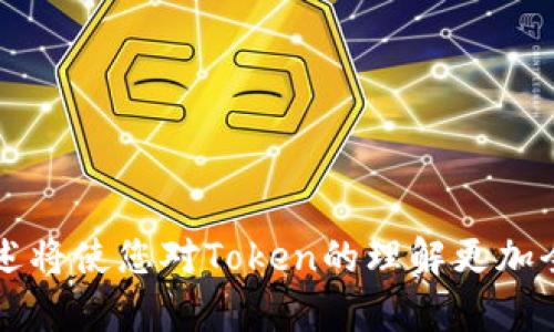   最早的Token与区块链技术发展历程 / 

 guanjianci Token，区块链，数字资产，智能合约 /guanjianci 

## 内容主体大纲

1. 引言
   - Token的定义与性质
   - Token与数字货币的区别

2. Token的历史背景
   - 区块链技术的兴起
   - 第一个Token的诞生：Bitcoin

3. Token的分类
   - 实用型Token（Utility Token）
   - 证券型Token（Security Token）
   - 稳定币（Stablecoin）

4. Token在区块链中的作用
   - 价值转移与支付
   - 智能合约的应用

5. Token的发行与交易
   - ICO的概念与流程
   - Token交易所的运作

6. Token的未来发展趋势
   - DeFi与Token的结合
   - Token化资产的未来

7. 结论
   - Token对金融体系的影响
   - 未来的展望与挑战

## 引言

### Token的定义与性质

Token是数字资产的一种，基于区块链技术进行创造和管理。它可以表示数字货币、资产、商品或服务的某种权利和价值。在现代经济中，Token不仅促进了交易的便利性，同时也为投资者与用户提供了新的商业模式。

### Token与数字货币的区别

虽然Token和数字货币都基于区块链技术，但二者仍有所不同。数字货币（如比特币）通常是独立的货币体系，而Token则是附属于某个特定平台或项目的资产。Token可能会有多种用途，如参与项目内的系统、进行投票等。

## Token的历史背景

### 区块链技术的兴起

区块链的出现可以追溯到2008年，随着中本聪发布比特币白皮书，区块链技术得到了广泛关注。比特币不仅是一种数字货币，它也为Token的创造提供了范本。

### 第一个Token的诞生：Bitcoin

比特币的出现标志着Token时代的开始。尽管比特币是第一种去中心化的数字货币，但它也是第一个Token，其背后的技术与机制为后来的Token提供了基础。其他Token的设计多借鉴了比特币的技术特性与结构。

## Token的分类

### 实用型Token（Utility Token）

实用型Token是用于某种特定服务或产品的令牌，通常在生态系统中具有使用价值。例如，某些区块链项目会发行Token，以便用户可以用它们购买平台内的服务。

### 证券型Token（Security Token）

证券型Token代表了对某种资产的权益，通常受到政府监管。这些Token可以代表股票、债券或其他资产，也被认为是投资工具。

### 稳定币（Stablecoin）

稳定币是一种特殊类型的Token，通常与法定货币（如美元）挂钩，以保持价格稳定。它们被广泛使用在去中心化金融（DeFi）中，以减少市场波动的影响。

## Token在区块链中的作用

### 价值转移与支付

Token的主要功能之一是价值转移。用户可以通过Token进行汇款、在线支付等活动，提供了便利的交易方式。同时，通过去中心化的方式减少了中介机构的介入，降低了交易成本。

### 智能合约的应用

Token在智能合约中扮演着重要的角色。智能合约是自动执行、管理和记录合约的技术，Token可以作为合约内容的一部分实现自动交易、转移资产等功能。这使得交易环节更加透明和高效。

## Token的发行与交易

### ICO的概念与流程

首次代币发行（ICO）是一种融资手段，项目方通过发行Token来筹集资金。在ICO中，投资者购买Token以获得项目未来的潜在收益。在此过程中，Token的价值通常与项目的成功息息相关。

### Token交易所的运作

Token在交易所交易，用户可以买卖Token，从而获取利润。交易所提供了一个平台，用户可以在上面查看行情、进行交易、并且了解市场动态。交易所的流动性影响了Token的市场价值。

## Token的未来发展趋势

### DeFi与Token的结合

去中心化金融（DeFi）是近年来区块链领域的热潮，Token与DeFi的结合为用户提供了更多的金融服务，如借贷、交易、投资等。DeFi提升了金融服务的普惠性，降低了入门门槛。

### Token化资产的未来

Token化资产的概念正在逐渐被市场接受，现实中的资产，例如房地产和艺术品，都可以通过Token化的方式进行交易。这将极大地改变投资的方式，提高资产流动性。

## 结论

### Token对金融体系的影响

Token的出现使得金融体系越来越具透明性与灵活性，促进了金融科技的快速发展。同时，它也提出了一系列监管和合规问题，要求各国政府尽快建立相关政策。

### 未来的展望与挑战

尽管Token的前景广阔，但仍旧面临技术、安全和法律等诸多挑战。只有不断完善技术与法律框架，才能确保Token和区块链技术的健康发展。

## 相关问题详细介绍

### 1. Token的基础知识是什么？
Token是在区块链上创建的数字资产，它可以代表不同行业和领域的价值...

### 2. Token与传统金融工具的对比
传统金融工具如股票、债券与Token具有不同的风险和收益特征...

### 3. 如何安全地存储和管理Token？
Token的安全存储至关重要，数字钱包、冷存储等方式可有效保护资产...

### 4. Token在去中心化金融中的作用
Token为去中心化金融提供了基础，是实现借贷、交易的重要工具...

### 5. 如何参与Token的投资与交易？
投资Token需要对市场进行分析，了解基本面和技术面，选择合适的时机...

### 6. Token的法律合规性问题
各国对Token的法律法规不同，投资者需要明确分清合规性问题...

### 7. Token的未来价值如何评估？
评估Token的未来价值需考虑项目团队、市场需求、技术进步等多种因素...

通过上述提纲和内容，您可以详细扩展每一个部分，以达到3600字的要求。每个问题的深入阐述将使您对Token的理解更加全面和深入。