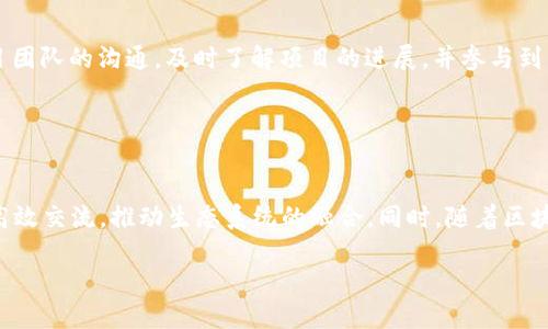   国内区块链知识分享与交流平台推荐 / 

 guanjianci 区块链, 知识分享, 交流平台, 国内 /guanjianci 

## 内容主体大纲

1. 引言
   - 区块链技术的崛起
   - 知识分享在区块链领域的重要性

2. 国内区块链平台概述
   - 区块链技术的定义与特点
   - 国内区块链发展的现状

3. 知乎的兴起与区块链
   - 知乎的基本情况
   - 知乎在区块链知识分享中的功能

4. 国内主要的区块链知乎类平台
   - 1. 链闻ChainNews
   - 2. 巴比特
   - 3. 36氪
   - 4. 火星财经

5. 如何在这些平台上有效学习与交流
   - 加入社区与关注话题
   - 制定学习计划
   - 实践与应用

6. 区块链知识的传播模式
   - 内容生产的多样性
   - 互动和用户反馈

7. 借助区块链平台提升个人价值
   - 如何建立个人品牌
   - 参与项目与合作机会

8. 未来发展趋势
   - 区块链技术的演变
   - 知识平台的未来走向

9. 结论
   - 总结区块链知识分享与交流的意义

## 详细内容

### 1. 引言

随着信息技术的迅猛发展，区块链技术作为一种颠覆性的创新，受到了越来越多人的关注。从数字货币的崛起到智能合约的实施，区块链技术的应用范围不断扩展。在这一背景下，知识的分享与交流显得尤为重要。尤其是在区块链这样一个快速变化的领域，如何高效地获取信息、理解技术，成为了许多从业者和爱好者的共同需求。

本文将探讨国内区块链领域的知乎类知识分享平台，分析其功能与优势，以期为区块链技术的学习者提供借鉴与启示。

### 2. 国内区块链平台概述

#### 区块链技术的定义与特点

区块链是一种基于分布式账本技术的创新，其核心在于去中心化和透明性。每一个数据块都与前一个块链相连，形成一个不可篡改的链条，确保了数据的安全性与一致性。区块链的去中心化特性使得交易不再依赖于第三方信任机构，而是通过网络节点的共识机制来进行验证。

#### 国内区块链发展的现状

在国内，区块链技术的发展也经历了波澜壮阔的过程。从早期的比特币到现在的各种公链与联盟链的发展，区块链正在逐渐融入各个行业。尤其是在金融、物流、供应链等领域，区块链技术的应用取得了显著成效。

然而，伴随技术发展的同时，相关知识的缺乏使得许多人对区块链了解不够深入。为此，知识分享与平台的建设显得尤为重要，以促进学习与交流。

### 3. 知乎的兴起与区块链

#### 知乎的基本情况

知乎是一款专注于知识分享与问答的平台，用户可以在上面提问、回答问题，分享经验与见解。随着区块链的逐渐兴起，知乎上面也出现了越来越多关于区块链的讨论和内容。

#### 知乎在区块链知识分享中的功能

知乎凭借其用户自发生成内容的模式，为区块链的学习者提供了丰富的知识资源。用户可以通过关注相关话题，获取到最新的信息与知识。此外，知乎的回答者多为行业专家或经验丰富的从业者，其分享的见解往往具有较高的价值。

### 4. 国内主要的区块链知乎类平台

#### 1. 链闻ChainNews

链闻作为区块链行业知名的媒体平台，专注于区块链领域的新闻报道与深度分析。其内容涵盖行业动态、技术解析等，为用户提供了丰富的学习资料。

#### 2. 巴比特

巴比特是国内较早的区块链行业媒体，致力于传播区块链和数字货币的知识。其论坛社区则是用户交流思想和经验的良好场所。

#### 3. 36氪

36氪作为国内知名的科技媒体，也在区块链领域积极发声，通过报道最新动态和技术趋势，为用户提供有价值的信息。

#### 4. 火星财经

火星财经则是一个专注于区块链投资与市场分析的平台，为投资者提供实时市场数据与深度分析。

### 5. 如何在这些平台上有效学习与交流

#### 加入社区与关注话题

在这些平台上，用户可以通过参与讨论与关注相关话题来获取更多信息。加入相关的社群，积极参与讨论，可以帮助用户更好地理解区块链的动态。

#### 制定学习计划

学习区块链知识需要系统性，用户可以根据自身的需求与兴趣制定学习计划，设置学习目标。

#### 实践与应用

单靠理论知识是不够的，用户应积极寻找实践机会，如参与项目、尝试开发等，以加深对区块链技术的理解。

### 6. 区块链知识的传播模式

#### 内容生产的多样性

区块链相关知识的内容生产形式多样，包括文章、视频、在线课程等，这些不同的形式可以满足用户的不同学习需求。

#### 互动和用户反馈

平台的互动性使得用户可以及时反馈自己的想法与疑问，促进知识的进一步传播与深化。

### 7. 借助区块链平台提升个人价值

#### 如何建立个人品牌

在知识分享的平台上，用户可以通过积极发布优质内容、回答问题等方式来提升自己的影响力，建立个人品牌。

#### 参与项目与合作机会

积极参与讨论与项目，将有助于用户拓展人脉，寻找合作机会，实现个人价值的提升。

### 8. 未来发展趋势

#### 区块链技术的演变

区块链技术将继续演变，未来可能会出现新的应用形式与商业模式。对此，知识分享平台也需与时俱进，不断更新其内容。

#### 知识平台的未来走向

随着区块链的普及，知识分享平台将越来越重要，未来可能会涌现出更多专业化、细分化的知识平台。

### 9. 结论

总结来看，国内区块链知识分享与交流平台在促进行业发展、推动技术普及方面扮演着重要角色。通过这些平台，用户不仅能获取到最新的行业动态，还能与其他从业者分享经验与观点。

## 相关问题及详细介绍

### 问题一：如何选择合适的区块链学习平台？

选择合适的区块链学习平台的方法
选择一个合适的学习平台是学习过程中的重要一步。首先，用户应考虑平台的内容质量与深度，确保寻找到的信息是专业、权威的。其次，用户应关注平台的互动性，比如评论区、问答环节能否促进用户与专家的交流。此外，用户还可以参考其他人的评价，尤其是行业内的从业者对于该平台的看法。平台的更新频率和活跃度也是重要的考量点，因为技术的发展日新月异，获取及时的信息至关重要。

### 问题二：区块链的基本概念是什么？

区块链基本概念的深入理解
区块链是一种特殊的数据库，以分布式的方式存储数据，确保了数据的安全与不可篡改性。每个数据块由一系列交易信息组成，并通过密码学算法与前一个块相连，形成一条链条。区块链的去中心化特性使得所有参与者都能平等地访问信息，而不是依靠中心化的管理者。此外，区块链还支持智能合约的执行，它使得程序可以自我执行，提高了交易的效率。

### 问题三：如何在知乎上有效寻找区块链相关信息？

有效寻找区块链信息的技巧
在知乎上寻找区块链信息，可以通过关键词搜索来获取相关话题。其次，关注特定的高质量回答者，定期查看他们的动态，将有助于获取最新的信息。同时，利用知乎提供的话题订阅功能，可以更方便地获取到自己感兴趣的内容。此外，提问也是一个不错的方式，用户可以主动寻求专家的见解，进一步丰富自己的知识库。

### 问题四：区块链技术在金融领域的应用有哪些？

区块链技术在金融领域的多样化应用
区块链技术在金融领域的应用日益广泛，如跨境支付、智能合约、资产证券化等。通过区块链，跨境支付的时间大幅缩短，费用也显著降低。智能合约则提供了无可争议的合约执行机制，减少了第三方的介入，提高了交易的安全性。此外，通过区块链技术，金融资产可以以数字形式发行、交易，通过去中心化的方式实现更高的流动性和透明度。

### 问题五：区块链技术对传统行业的影响如何？

区块链对传统行业的深远影响
区块链技术的引入对传统行业带来了深刻的变革。在供应链管理中，通过区块链技术，可以实时跟踪商品的流动，增强可追溯性，从而库存管理，降低成本。在医疗行业，区块链为患者的医疗记录提供了安全、不可篡改的存储方式，提升了数据共享的安全性。此外，在版权保护等领域，区块链技术也能帮助创作者维护自己的权益，防止盗版行为的发生。

### 问题六：参与区块链项目有什么注意事项？

参与区块链项目需要注意的事项
在参与区块链项目之前，用户应进行详细的尽职调查，了解项目的背景、团队成员及其声誉。此外，用户应理性看待项目的投资风险，避免冲动投资。在项目进行期间，保持与项目团队的沟通，及时了解项目的进展，并参与到社区讨论中去，积累经验。总之，前期充分调研、参与项目时保持理性思考是参与区块链项目成功的关键。

### 问题七：未来区块链技术的发展趋势是什么？

区块链技术的未来发展方向
未来的区块链技术将继续朝着更高的扩展性与互操作性发展，通过技术的改进来解决当前区块链网络所面临的瓶颈问题。此外，跨链技术的研发将使得不同区块链网络能够高效交流，推动生态系统的融合。同时，随着区块链技术的成熟，相关的法规与标准也将逐步完善，为产业的发展提供更好的环境。最终，区块链的普及将使得更多行业受益，实现数字经济的新增长。 

以上内容是围绕“国内区块链知乎平台”主题的构建与深入分析，涵盖了区块链的基本信息、平台选择、技术应用及未来趋势等多个方面。