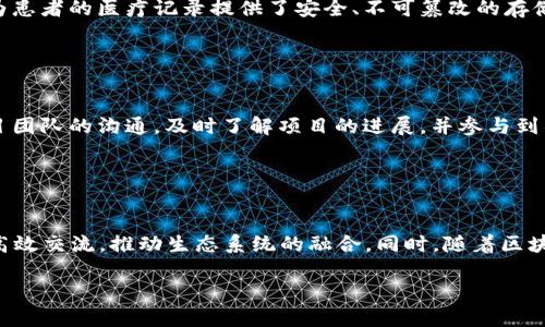   国内区块链知识分享与交流平台推荐 / 

 guanjianci 区块链, 知识分享, 交流平台, 国内 /guanjianci 

## 内容主体大纲

1. 引言
   - 区块链技术的崛起
   - 知识分享在区块链领域的重要性

2. 国内区块链平台概述
   - 区块链技术的定义与特点
   - 国内区块链发展的现状

3. 知乎的兴起与区块链
   - 知乎的基本情况
   - 知乎在区块链知识分享中的功能

4. 国内主要的区块链知乎类平台
   - 1. 链闻ChainNews
   - 2. 巴比特
   - 3. 36氪
   - 4. 火星财经

5. 如何在这些平台上有效学习与交流
   - 加入社区与关注话题
   - 制定学习计划
   - 实践与应用

6. 区块链知识的传播模式
   - 内容生产的多样性
   - 互动和用户反馈

7. 借助区块链平台提升个人价值
   - 如何建立个人品牌
   - 参与项目与合作机会

8. 未来发展趋势
   - 区块链技术的演变
   - 知识平台的未来走向

9. 结论
   - 总结区块链知识分享与交流的意义

## 详细内容

### 1. 引言

随着信息技术的迅猛发展，区块链技术作为一种颠覆性的创新，受到了越来越多人的关注。从数字货币的崛起到智能合约的实施，区块链技术的应用范围不断扩展。在这一背景下，知识的分享与交流显得尤为重要。尤其是在区块链这样一个快速变化的领域，如何高效地获取信息、理解技术，成为了许多从业者和爱好者的共同需求。

本文将探讨国内区块链领域的知乎类知识分享平台，分析其功能与优势，以期为区块链技术的学习者提供借鉴与启示。

### 2. 国内区块链平台概述

#### 区块链技术的定义与特点

区块链是一种基于分布式账本技术的创新，其核心在于去中心化和透明性。每一个数据块都与前一个块链相连，形成一个不可篡改的链条，确保了数据的安全性与一致性。区块链的去中心化特性使得交易不再依赖于第三方信任机构，而是通过网络节点的共识机制来进行验证。

#### 国内区块链发展的现状

在国内，区块链技术的发展也经历了波澜壮阔的过程。从早期的比特币到现在的各种公链与联盟链的发展，区块链正在逐渐融入各个行业。尤其是在金融、物流、供应链等领域，区块链技术的应用取得了显著成效。

然而，伴随技术发展的同时，相关知识的缺乏使得许多人对区块链了解不够深入。为此，知识分享与平台的建设显得尤为重要，以促进学习与交流。

### 3. 知乎的兴起与区块链

#### 知乎的基本情况

知乎是一款专注于知识分享与问答的平台，用户可以在上面提问、回答问题，分享经验与见解。随着区块链的逐渐兴起，知乎上面也出现了越来越多关于区块链的讨论和内容。

#### 知乎在区块链知识分享中的功能

知乎凭借其用户自发生成内容的模式，为区块链的学习者提供了丰富的知识资源。用户可以通过关注相关话题，获取到最新的信息与知识。此外，知乎的回答者多为行业专家或经验丰富的从业者，其分享的见解往往具有较高的价值。

### 4. 国内主要的区块链知乎类平台

#### 1. 链闻ChainNews

链闻作为区块链行业知名的媒体平台，专注于区块链领域的新闻报道与深度分析。其内容涵盖行业动态、技术解析等，为用户提供了丰富的学习资料。

#### 2. 巴比特

巴比特是国内较早的区块链行业媒体，致力于传播区块链和数字货币的知识。其论坛社区则是用户交流思想和经验的良好场所。

#### 3. 36氪

36氪作为国内知名的科技媒体，也在区块链领域积极发声，通过报道最新动态和技术趋势，为用户提供有价值的信息。

#### 4. 火星财经

火星财经则是一个专注于区块链投资与市场分析的平台，为投资者提供实时市场数据与深度分析。

### 5. 如何在这些平台上有效学习与交流

#### 加入社区与关注话题

在这些平台上，用户可以通过参与讨论与关注相关话题来获取更多信息。加入相关的社群，积极参与讨论，可以帮助用户更好地理解区块链的动态。

#### 制定学习计划

学习区块链知识需要系统性，用户可以根据自身的需求与兴趣制定学习计划，设置学习目标。

#### 实践与应用

单靠理论知识是不够的，用户应积极寻找实践机会，如参与项目、尝试开发等，以加深对区块链技术的理解。

### 6. 区块链知识的传播模式

#### 内容生产的多样性

区块链相关知识的内容生产形式多样，包括文章、视频、在线课程等，这些不同的形式可以满足用户的不同学习需求。

#### 互动和用户反馈

平台的互动性使得用户可以及时反馈自己的想法与疑问，促进知识的进一步传播与深化。

### 7. 借助区块链平台提升个人价值

#### 如何建立个人品牌

在知识分享的平台上，用户可以通过积极发布优质内容、回答问题等方式来提升自己的影响力，建立个人品牌。

#### 参与项目与合作机会

积极参与讨论与项目，将有助于用户拓展人脉，寻找合作机会，实现个人价值的提升。

### 8. 未来发展趋势

#### 区块链技术的演变

区块链技术将继续演变，未来可能会出现新的应用形式与商业模式。对此，知识分享平台也需与时俱进，不断更新其内容。

#### 知识平台的未来走向

随着区块链的普及，知识分享平台将越来越重要，未来可能会涌现出更多专业化、细分化的知识平台。

### 9. 结论

总结来看，国内区块链知识分享与交流平台在促进行业发展、推动技术普及方面扮演着重要角色。通过这些平台，用户不仅能获取到最新的行业动态，还能与其他从业者分享经验与观点。

## 相关问题及详细介绍

### 问题一：如何选择合适的区块链学习平台？

选择合适的区块链学习平台的方法
选择一个合适的学习平台是学习过程中的重要一步。首先，用户应考虑平台的内容质量与深度，确保寻找到的信息是专业、权威的。其次，用户应关注平台的互动性，比如评论区、问答环节能否促进用户与专家的交流。此外，用户还可以参考其他人的评价，尤其是行业内的从业者对于该平台的看法。平台的更新频率和活跃度也是重要的考量点，因为技术的发展日新月异，获取及时的信息至关重要。

### 问题二：区块链的基本概念是什么？

区块链基本概念的深入理解
区块链是一种特殊的数据库，以分布式的方式存储数据，确保了数据的安全与不可篡改性。每个数据块由一系列交易信息组成，并通过密码学算法与前一个块相连，形成一条链条。区块链的去中心化特性使得所有参与者都能平等地访问信息，而不是依靠中心化的管理者。此外，区块链还支持智能合约的执行，它使得程序可以自我执行，提高了交易的效率。

### 问题三：如何在知乎上有效寻找区块链相关信息？

有效寻找区块链信息的技巧
在知乎上寻找区块链信息，可以通过关键词搜索来获取相关话题。其次，关注特定的高质量回答者，定期查看他们的动态，将有助于获取最新的信息。同时，利用知乎提供的话题订阅功能，可以更方便地获取到自己感兴趣的内容。此外，提问也是一个不错的方式，用户可以主动寻求专家的见解，进一步丰富自己的知识库。

### 问题四：区块链技术在金融领域的应用有哪些？

区块链技术在金融领域的多样化应用
区块链技术在金融领域的应用日益广泛，如跨境支付、智能合约、资产证券化等。通过区块链，跨境支付的时间大幅缩短，费用也显著降低。智能合约则提供了无可争议的合约执行机制，减少了第三方的介入，提高了交易的安全性。此外，通过区块链技术，金融资产可以以数字形式发行、交易，通过去中心化的方式实现更高的流动性和透明度。

### 问题五：区块链技术对传统行业的影响如何？

区块链对传统行业的深远影响
区块链技术的引入对传统行业带来了深刻的变革。在供应链管理中，通过区块链技术，可以实时跟踪商品的流动，增强可追溯性，从而库存管理，降低成本。在医疗行业，区块链为患者的医疗记录提供了安全、不可篡改的存储方式，提升了数据共享的安全性。此外，在版权保护等领域，区块链技术也能帮助创作者维护自己的权益，防止盗版行为的发生。

### 问题六：参与区块链项目有什么注意事项？

参与区块链项目需要注意的事项
在参与区块链项目之前，用户应进行详细的尽职调查，了解项目的背景、团队成员及其声誉。此外，用户应理性看待项目的投资风险，避免冲动投资。在项目进行期间，保持与项目团队的沟通，及时了解项目的进展，并参与到社区讨论中去，积累经验。总之，前期充分调研、参与项目时保持理性思考是参与区块链项目成功的关键。

### 问题七：未来区块链技术的发展趋势是什么？

区块链技术的未来发展方向
未来的区块链技术将继续朝着更高的扩展性与互操作性发展，通过技术的改进来解决当前区块链网络所面临的瓶颈问题。此外，跨链技术的研发将使得不同区块链网络能够高效交流，推动生态系统的融合。同时，随着区块链技术的成熟，相关的法规与标准也将逐步完善，为产业的发展提供更好的环境。最终，区块链的普及将使得更多行业受益，实现数字经济的新增长。 

以上内容是围绕“国内区块链知乎平台”主题的构建与深入分析，涵盖了区块链的基本信息、平台选择、技术应用及未来趋势等多个方面。