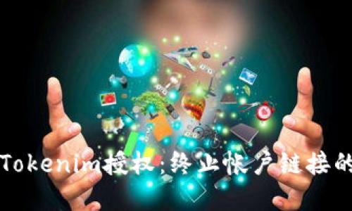 如何解除Tokenim授权：终止帐户链接的完整指南