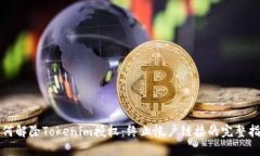 如何解除Tokenim授权：终止帐户链接的完整指南