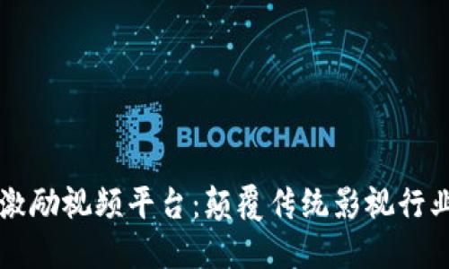 区块链激励视频平台：颠覆传统影视行业的未来