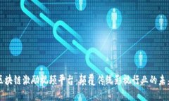 区块链激励视频平台：颠覆传统影视行业的未来