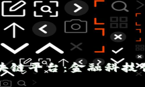 浦发银行区块链平台：金融科技创新的新标杆