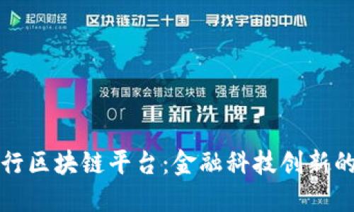 浦发银行区块链平台：金融科技创新的新标杆