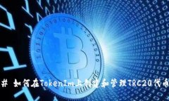 # 如何在TokenIm上创建和管理TRC20代币