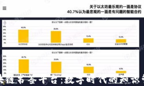 
探索区块链书签平台：数字时代的知识管理革新
