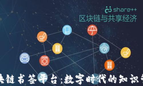 
探索区块链书签平台：数字时代的知识管理革新