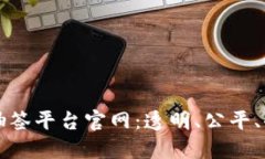 全面了解区块链抽签平台官网：透明、公平、去