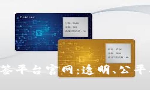 全面了解区块链抽签平台官网：透明、公平、去中心化的新玩法