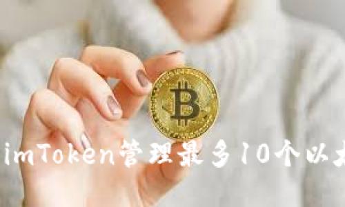 如何使用imToken管理最多10个以太坊钱包？