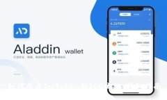 如何参与ImToken的ICO流程：详细指南
