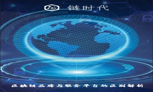 区块链品牌与服务平台的区别解析