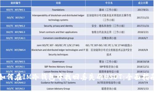 如何在IM冷钱包中找回丢失的USDT：全面指南