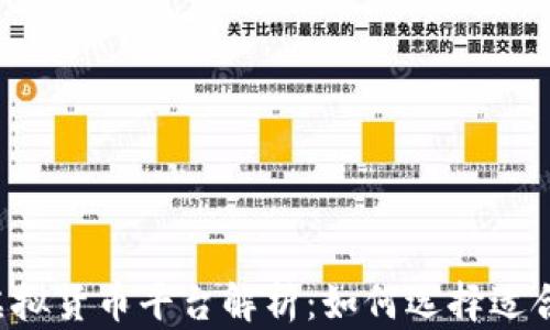 
美国区块链虚拟货币平台解析：如何选择适合你的交易所？