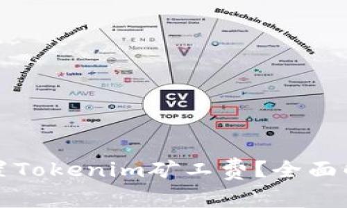 如何科学地设置Tokenim矿工费？全面解读与实用指南