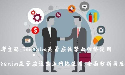 思考主题：Tokenim是否应该禁止网络使用

Tokenim是否应该禁止网络使用：全面分析与思考