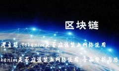思考主题：Tokenim是否应该禁止网络使用Tokenim是否