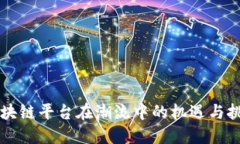 区块链平台在潮流中的机遇与挑战
