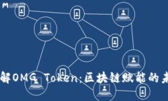 深入了解OMG Token：区块链赋能的未来货币