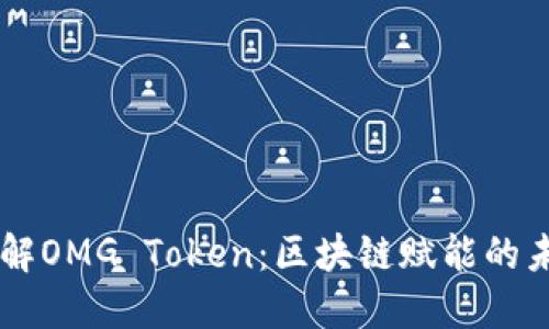 深入了解OMG Token：区块链赋能的未来货币