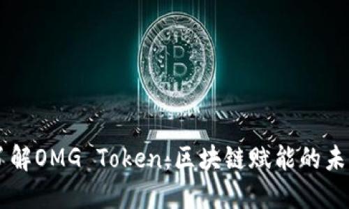 深入了解OMG Token：区块链赋能的未来货币