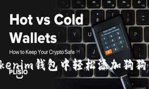 如何在Tokenim钱包中轻松添加狗狗币（DOGE）