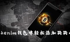如何在Tokenim钱包中轻松添加狗狗币（DOGE）