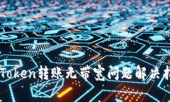imToken转账无带宽问题解决指南