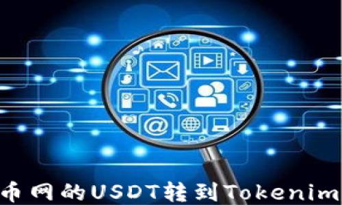 
如何将火币网的USDT转到Tokenim：详细指南