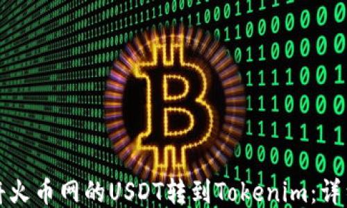 
如何将火币网的USDT转到Tokenim：详细指南