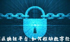 新时代区块链平台：如何推动数字经济发展