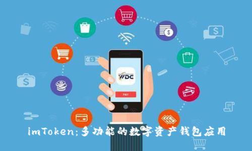 imToken：多功能的数字资产钱包应用