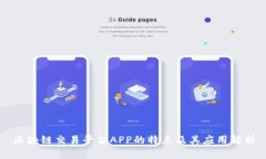 区块链交易平台APP的特点及其应用解析