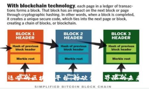 探索游戏运营的区块链平台：打破传统界限的未来游戏生态