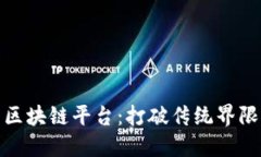 探索游戏运营的区块链平台：打破传统界限的未