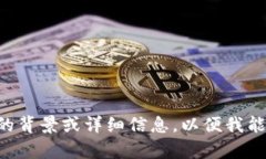 看起来您可能在询问有关特定产品或服务的信息