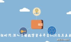 区块链时代：深入了解数字货币平台BtiE及其未来