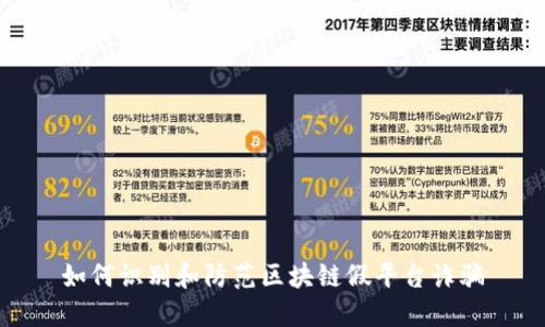 如何识别和防范区块链假平台诈骗