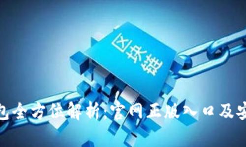imToken钱包全方位解析：官网正版入口及安全使用指南