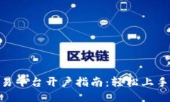 区块链交易平台开户指南：轻松上手，快速交易