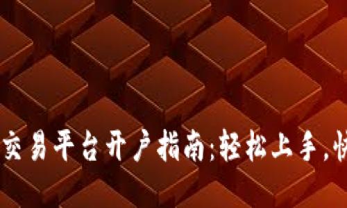 区块链交易平台开户指南：轻松上手，快速交易