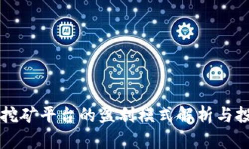 区块链挖矿平台的盈利模式解析与投资指南