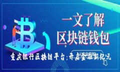 重庆银行区块链平台：开启金融新纪元