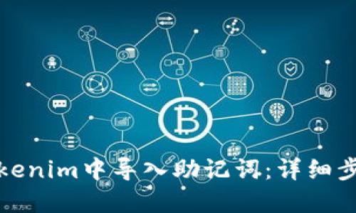 如何在Tokenim中导入助记词：详细步骤与技巧