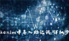 如何在Tokenim中导入助记词：详细步骤与技巧